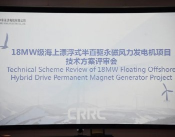 探索海上风电“无人区”丨全球最大功率18MW风力发电机重磅发布
