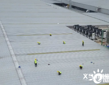 明年,5亿度!义乌加快布局光伏发电