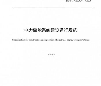 关于征求北京市地方标准《<em>电力储能</em>系统建设运行规范》意见的通知