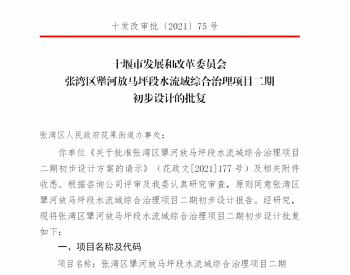 湖北省<em>十堰</em>市发展和改革委员会关于张湾区犟河放马坪段水流域综合项目二期初步设计的批复