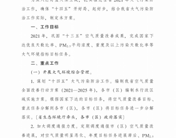 陕西省人民政府办公厅关于印发蓝天碧水净土保卫战2021年工作方案的通知