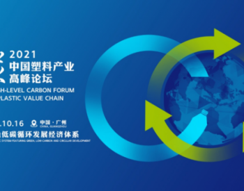 2021中国<em>塑料产业</em>“碳”高峰论坛议将于10月16日在广州举行