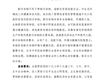 生态环境部关于公开征求《新污染物治理行动方案（征求意见稿）》意见的通知