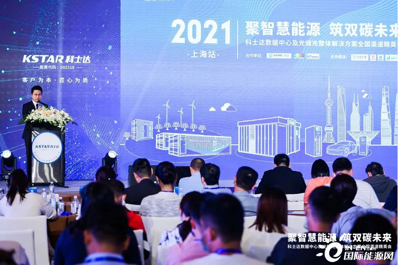 聚智慧能源，筑双碳未来 | 2021科士达全渠道精英会上海站盛大举办(图5)
