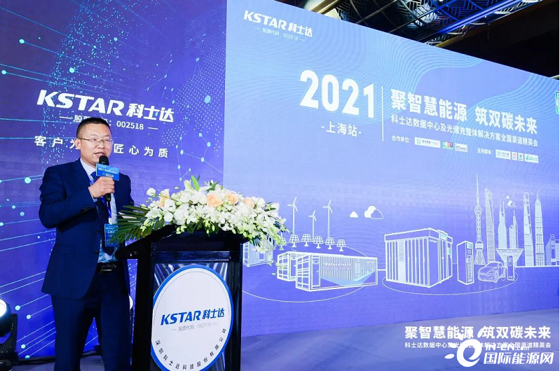 聚智慧能源，筑双碳未来 | 2021科士达全渠道精英会上海站盛大举办(图7)