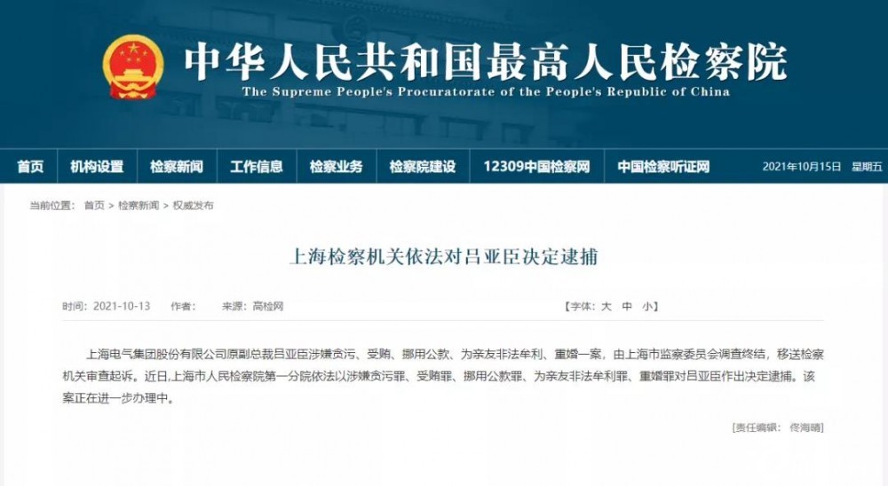 上海电气原副总裁吕亚臣被逮捕！