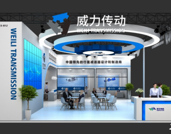 威马电机与您相约2021<em>北京国际风能展</em>
