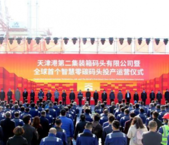 全球首个“智慧零碳”码头在天津港<em>投产运营</em>