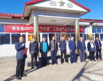河北省张家口怀安县举行2021年“气代煤”工程通气点火启动仪式​