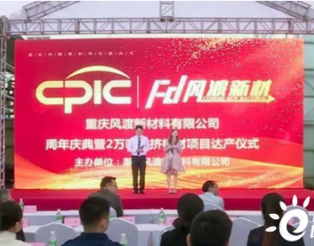 重庆国际旗下风渡新材料<em>2万吨</em>风电拉挤板材项目达产