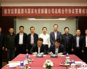 国家电投与远景携手，谱写新疆零碳新篇章
