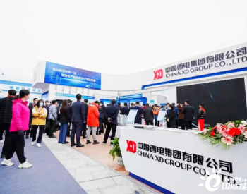 中国西电集团携多项解决方案亮相第十六届榆林国际煤博会