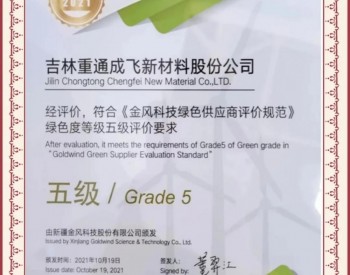 【喜讯】<em>重通成飞</em>公司荣获金风科技2021年度“五级绿色供应商”称号
