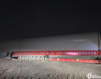 甘肃安北第一风电场一期（B区）200兆瓦工程项目首套塔筒顺利发货