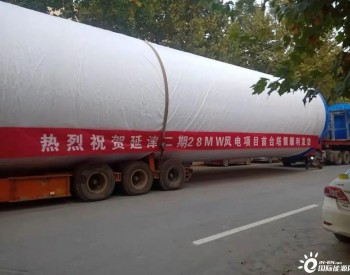 国家电投（北京）新能源延津科兴28兆瓦分散式风电项目首套塔筒顺利发货