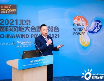 护航海上风电，施耐德电气亮相2021北京<em>国际风能大会</em>