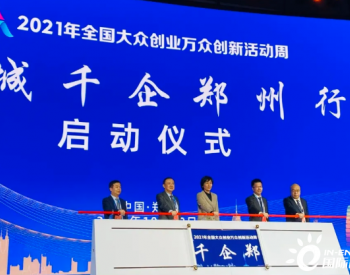 国家级盛会开幕，上海电气电站集团与郑州市高新区签订“双碳”<em>产业合作</em>协议