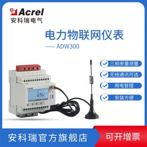 安科瑞ADW300-4G物联网电能表碳中和免布线无线上传