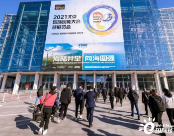 2021北京風能展：雙碳目標激勵風電行業
