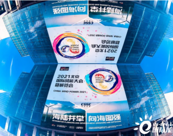 龙源振华参加2021北京国际风能大会暨展览会