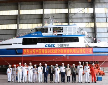 “中国海装001”<em>风电运维</em>船正式下水