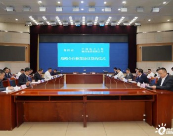 230亿！云南省与中电工程签约5GW风光储一体化项目