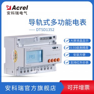 安科瑞电表DTSD1352三相导轨式安装电表配电箱末端计量
