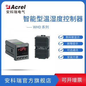 安科瑞WHD48-11开关柜智能型温度湿度自动调节控制器