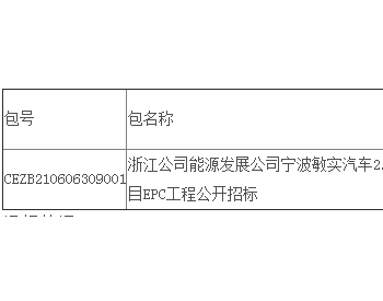 中标 | <em>浙江公司</em>能源发展公司宁波敏实汽车2.4948MWp、宁波蓝圣科技2.4948MWp光伏发电项目EPC工程公开招标项目中标候选人公示