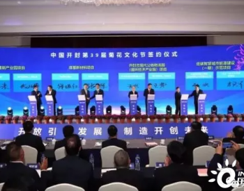 中國能建&開封市，150億合作協議簽訂