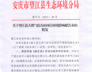 关于安徽省<em>安庆市</em>望江县天然气综合站项目环境影响报告表审批决定的公告
