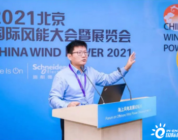 海域海岛<em>环境科技</em>研究院董事长徐伟：大力发展海上风电，如何用好海？