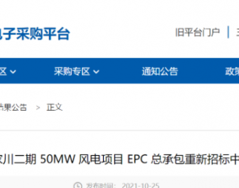 中标 | 三峡能源<em>张家川</em>二期 50MW 风电项目 EPC 总承包开标