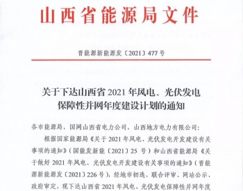 重磅！山西下发17.79GW风、光项目名单：保障性11.2GW+奖励<em>700MW</em>+备选5.89GW