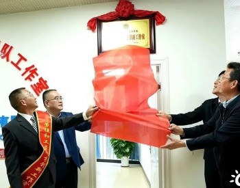 祝贺 l 中石油首家LNG攻关创新团队工作室顺利挂牌