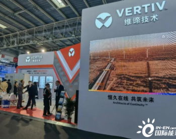 风电发展的新机遇 <em>维谛技术</em>（Vertiv）亮相“2021北京国际风能大会暨展览会”