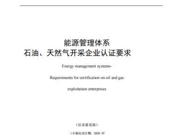 认监委秘书处关于对《能源管理体系 石油、天然气<em>开采企业</em>认证要求》等8项认证认可行业标准草案公开征求意见的函