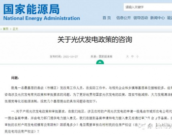 国家能源局：户用光伏没有容量限制！