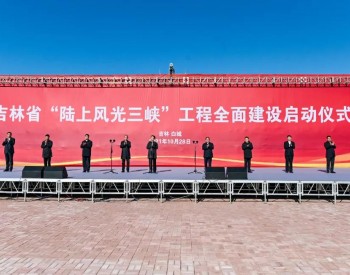 吉林省“陆上风光三峡”工程全面建设正式启动