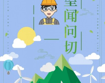 风电小哥的 “ 望、闻、问、切 ”