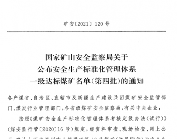 山西省应急管理厅 山西省<em>地方煤矿</em>安全监督管理局关于转发《国家矿山安全监察局关于公布安全生产标准化管理体系一级达标煤矿名单（第四批）的通知》的通知