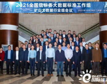 矿山大数据行业组第一次会议在北京召开