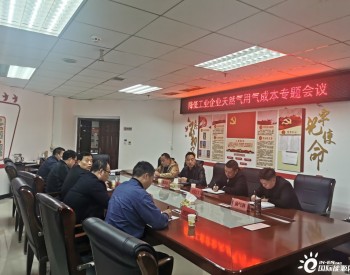 贵州省毕节市能源局召开引入市场竞争机制降低企业<em>用气成本</em>专题会议