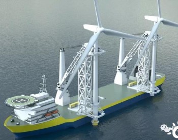 安装下一代20MW风机！双起重机海上<em>风电安装船</em>发布！