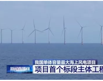 中国单体容量最大海上风电项目首个标段主体工程完工