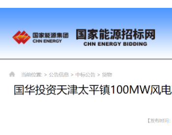 中标 | <em>远景能源</em>中标天津太平镇100MW风电项目
