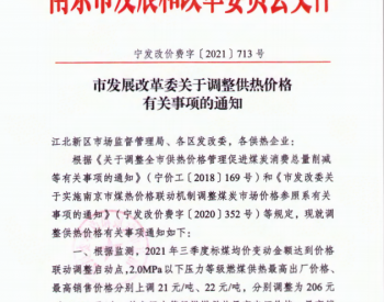 江苏省<em>南京市</em>发展改革委关于调整供热价格有关事项的通知