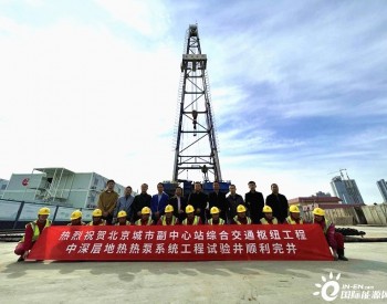 沣西新城中深层地热井下换热项目首口试验井在北京顺利完工