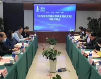 《陕西省地热能标准体系建设规划》初评会在西安召开