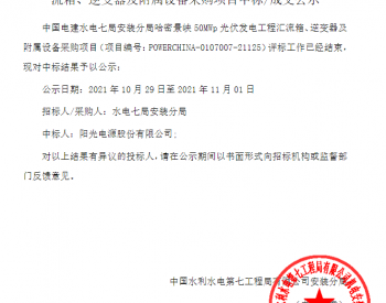 中标 | 中国电建水电七局安装分局哈密景峡50MWp光伏发电工程<em>汇流箱</em>、逆变器及附属设备采购项目成交公示